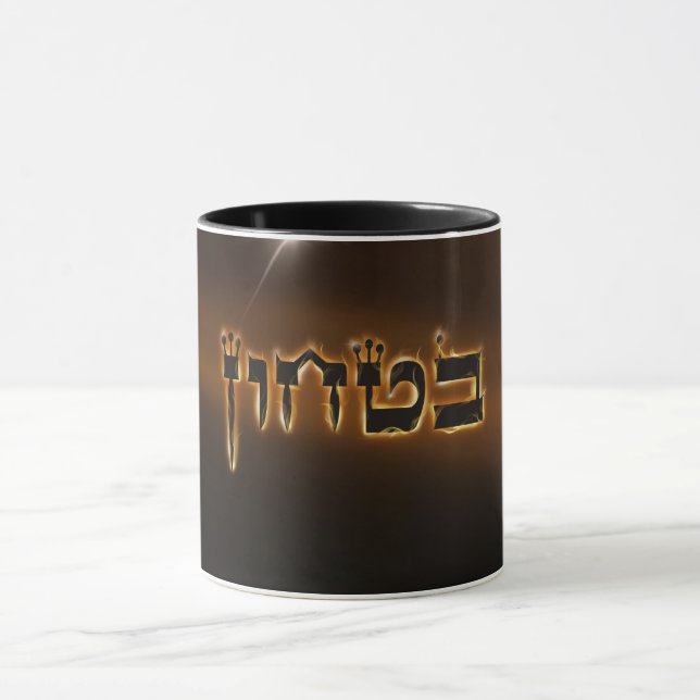 Mug Bitachon de boue (Centre)