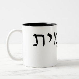 Mug blanc avec nom hébreu