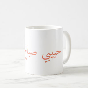 Mug bonjour bébé, حبيبيصباحالخير