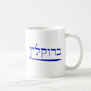 Mug Brooklyn dans l'hébreu