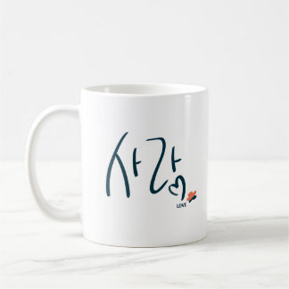 Mug Calligraphie Coréenne “Amour” (사랑)
