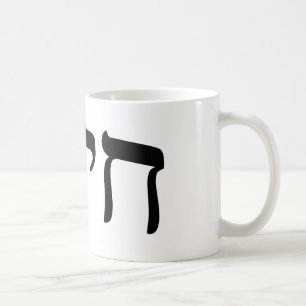 Mug Chaim, Chayim, Haim - lettrage hébreu de bloc