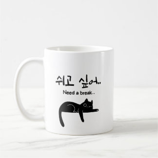 Mug Chat Coréen Besoin de Pause
