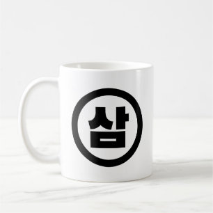 Mug Chine coréenne Numéro 3 Trois 삼