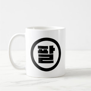 Mug Chine coréenne numéro 8 huit 팔