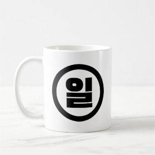 Mug Chino coréen Numéro 1 Un 일