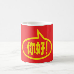 Mug Chinois Bonjour ! 你好! Ni Hao !