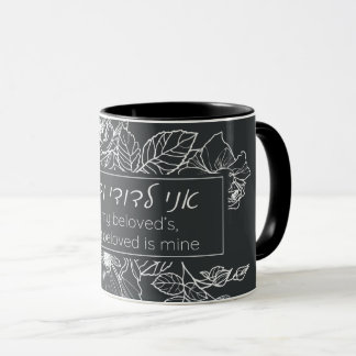 Mug Citation en hébreu Ani LeDodi VeDodi Li Jewish Chu