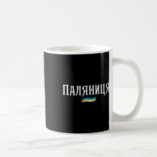 Mug Citation ukrainienne Paljanyzja Ukraine T-shirt Uk