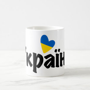 Mug Coeur Ukraine, Д о н е ц к, Drapeau Ukrainien ь