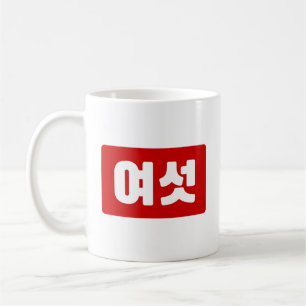 Mug Coréen Numéro 6 섯 여