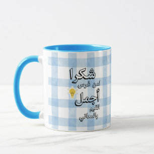 Mug de Remerciement pour Professeur d'Arabe Cade