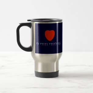 Mug De Voyage Ani L'Dodi V'Dodi Li