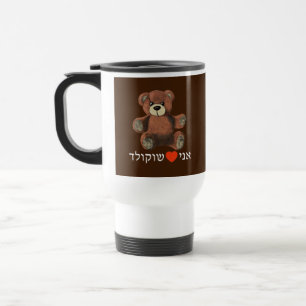 Mug De Voyage Ani Ohev(et) Shokolad