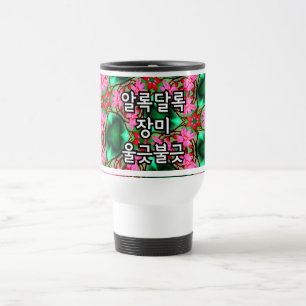 Mug De Voyage Motif Rose du désert