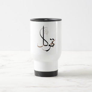 Mug De Voyage Tawakkul Calligraphie islamique minimale