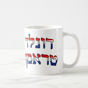 Mug Donald Trump dans l'hébreu de rouge, blanc et ble