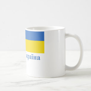 Mug Drapeau de l'Ukraine avec le nom dans l'Ukrainien