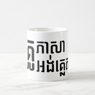 Mug Enseignant Anglais ‹ Khmer Langue Script ›