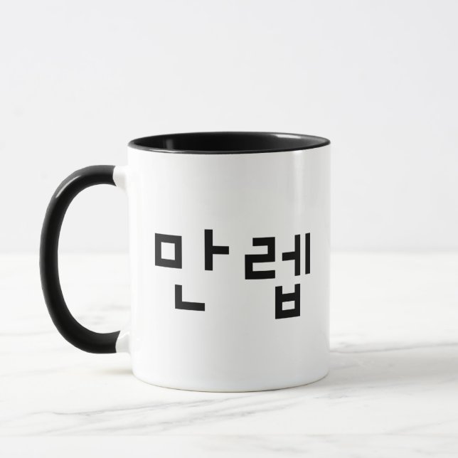 Mug Expert coréen 만 렙 Manleb | Hangul (Gauche)