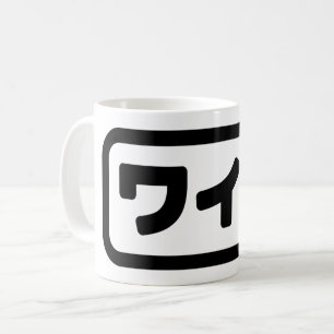 Mug Femme japonaise ワ'île フ Waifu   Nihongo
