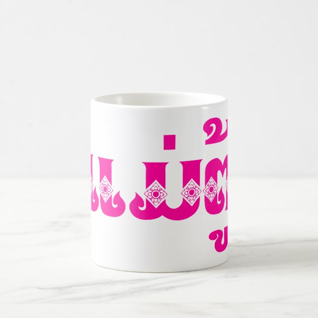 Mug Grand-mère lao - ແ ມ່ ຕູ້ / Mae Tu - Laotien / Lao (Centre)