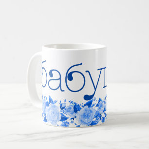 Mug Grand-mère russe б а б у ш к а Chine Flore