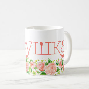 Mug Grand-mère russe б а б у ш к Floral rose а