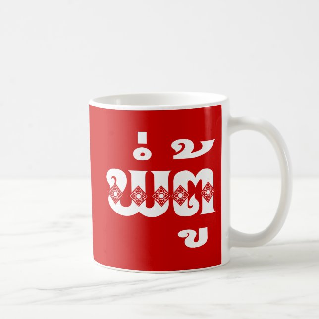Mug Grand-père laotien - ພໍ່ຕູ້/PA TU - (Droite)