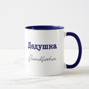 Mug Grand-père (russe)
