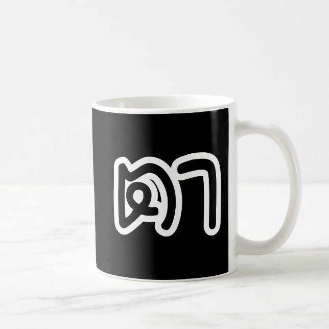 Mug Grand-père thaïlandais (maternel) - ต า / Ta (Droite)