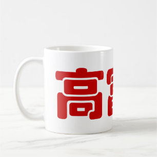 Mug Grand, riche et beau 高 富 帅 chinois Hanzi MEME