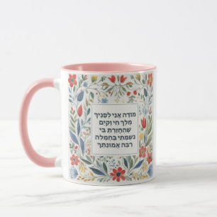 Mug Hébreu matin Gratitude prière Juif Modeh Ani