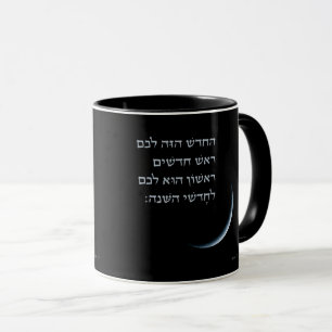 Mug Hébreu Rosh Chodesh Nouvelle Lune Torah Citation 