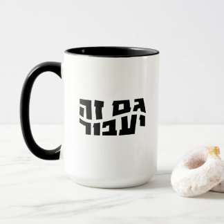 Mug Hebrew Gam Ze Ya'avor, This too shall pass
