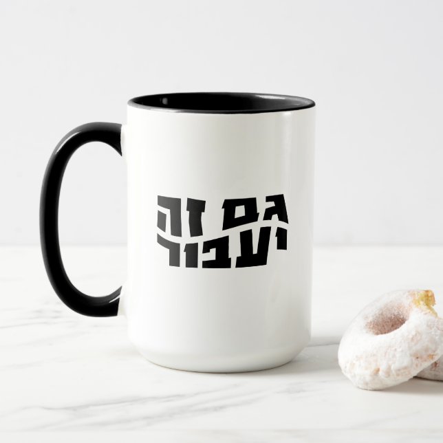 Mug Hebrew Gam Ze Ya'avor, This too shall pass (Avec donut)