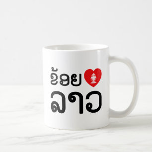 Mug I Heart (Amour) Lao (Khoy Huk Lao)