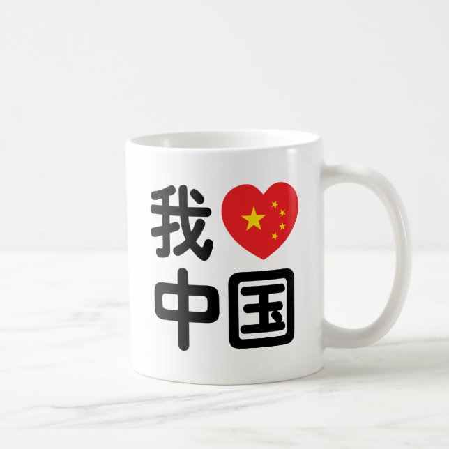 Mug I Heart [Love] Chine 我 爱 中 Chinois Hanzi (Droite)