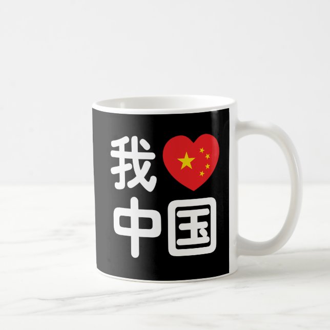 Mug I Heart [Love] Chine 我 爱 中 Chinois Hanzi (Droite)