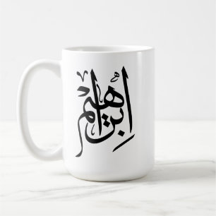 Mug Ibrahim Nom En Calligraphie Arabe