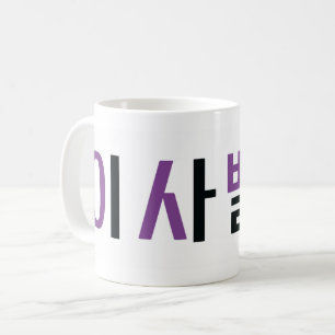 Mug Isabella nom en coréen