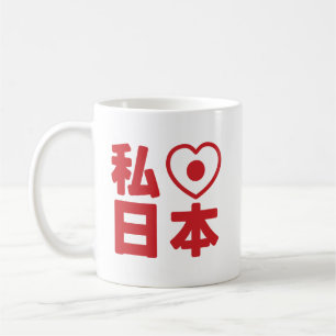 Mug J'adore [J'aime] le Japon 日本 [Nihon / Nippon] Café