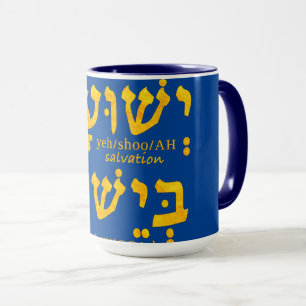 Mug J'ai le salut en Jésus Yeshua en hébreu