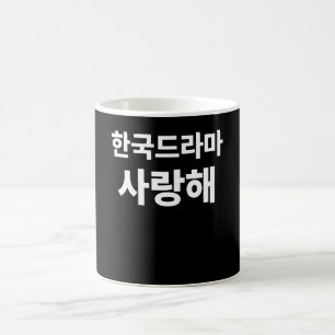 Mug J'aime le drame coréen écrit dans le Hangul cor