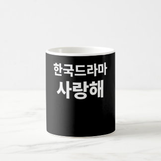 Mug J'aime le drame coréen écrit dans le Hangul coréen
