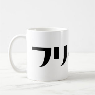 Mug Japonais Freeter // フ リ ー タ Nihongo Langue