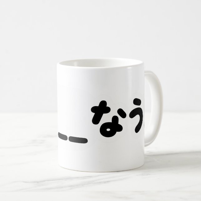 Mug Japonais maintenant _____な う ! Nau (Remplissez Les (Devant droit)