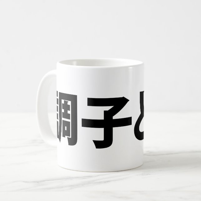 Mug Japonais Slang What's Up 調 ど う ? Choushi Dou (Devant gauche)
