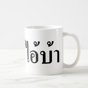 Mug JE SUIS FOU ! Oui ! BA Écrit en script thaï