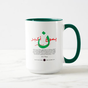 Mug Jésus est plus grand en arabe